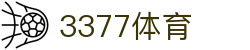 3377体育 - 全网最全最有态度的体育赛事直播平台